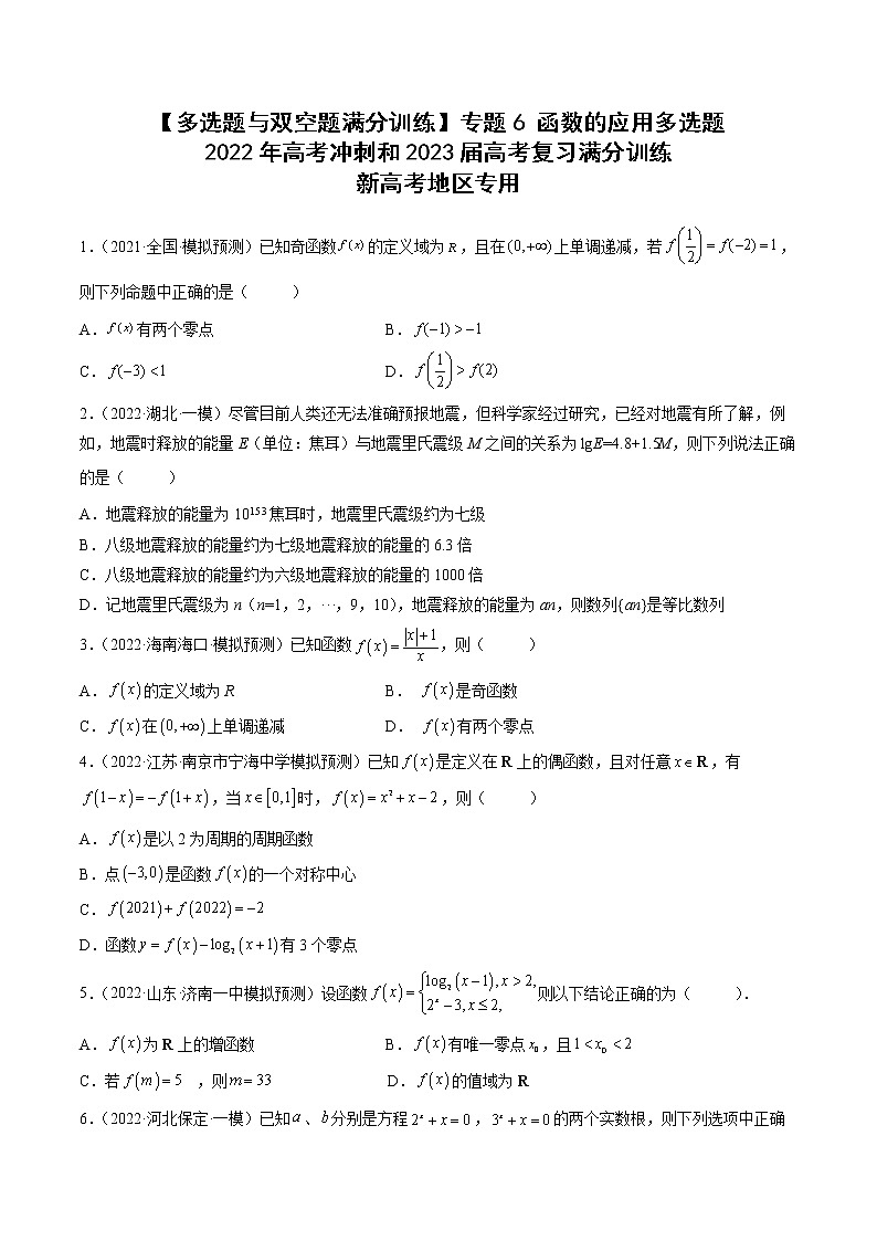 2023届新高考数学复习多选题与双空题 专题6函数的应用多选题（原卷版+解析版）01