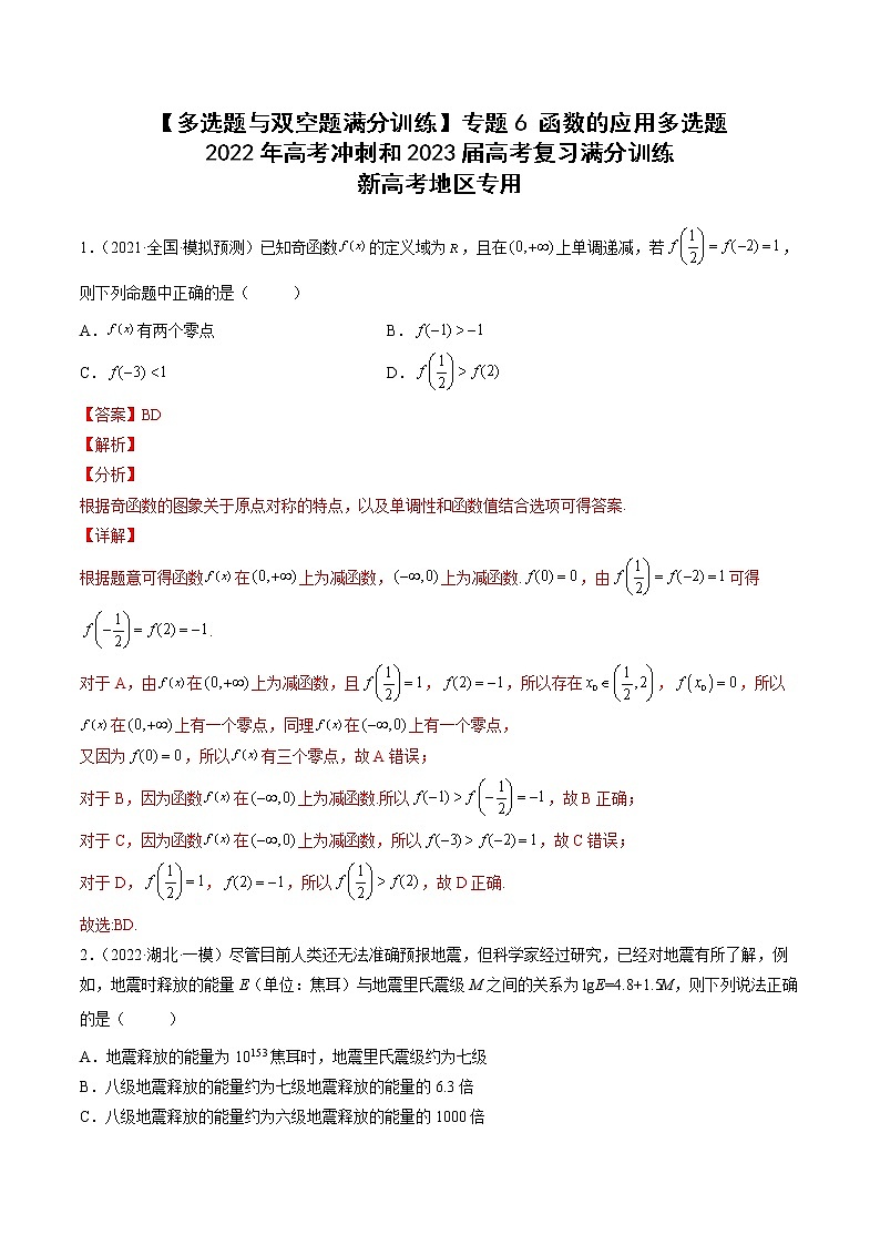 2023届新高考数学复习多选题与双空题 专题6函数的应用多选题（原卷版+解析版）01