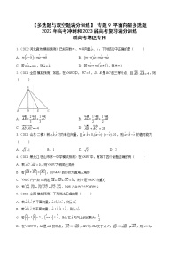2023届新高考数学复习多选题与双空题 专题9平面向量多选题（原卷版+解析版）