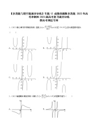 2023届新高考数学复习多选题与双空题 专题12函数的图象多选题（原卷版+解析版）