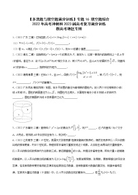 2023届新高考数学复习多选题与双空题 专题16双空题综合（原卷版+解析版）