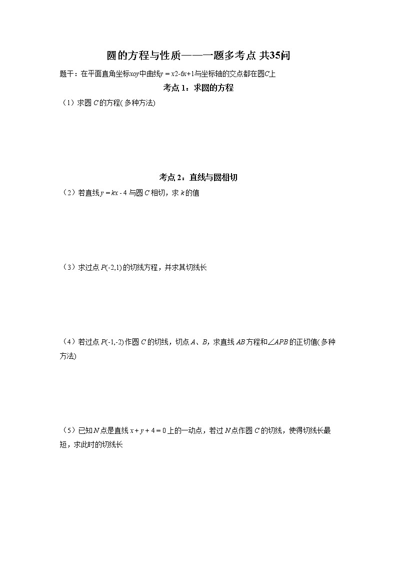 高考数学一轮复习圆的方程与性质——一题多考点 共35问 讲义第1页