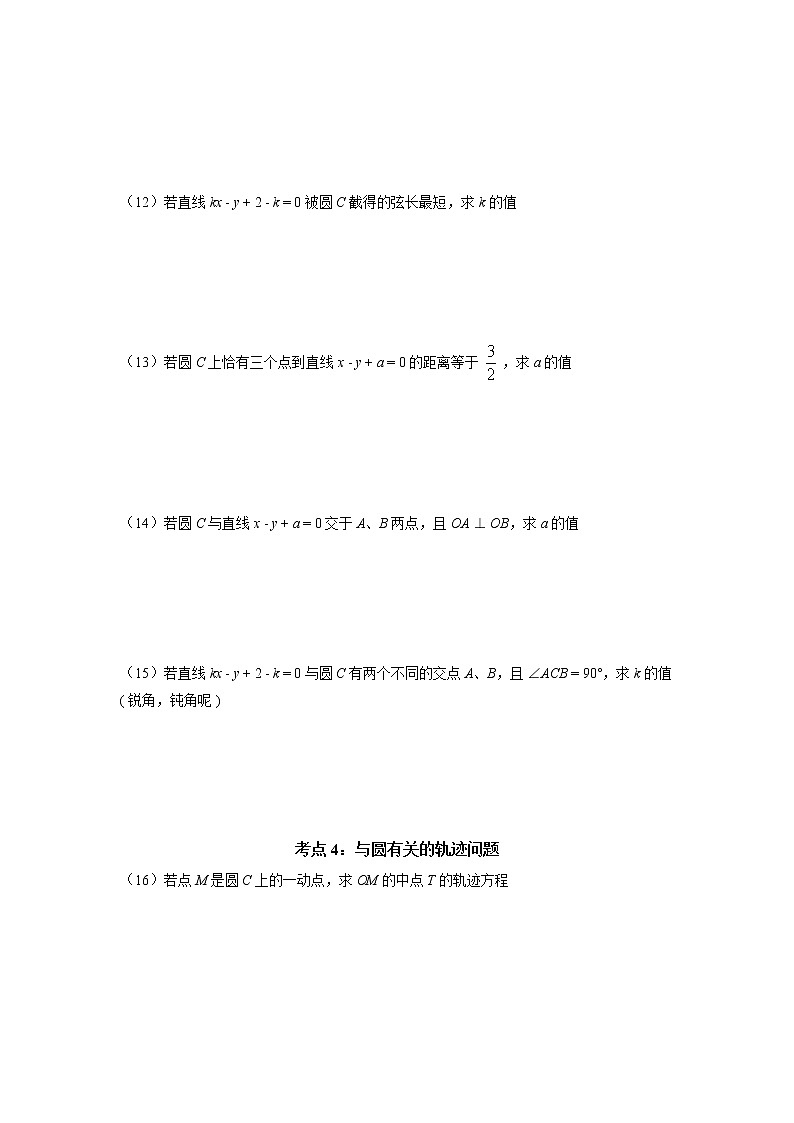 高考数学一轮复习圆的方程与性质——一题多考点 共35问 讲义第3页