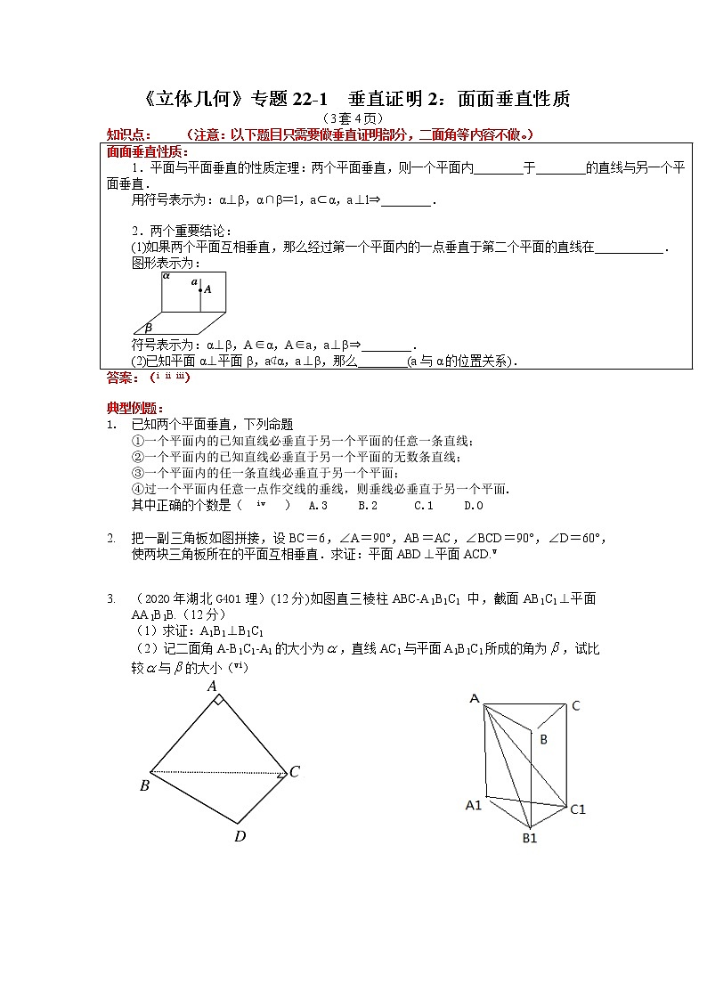 高三数学简易教学立体几何小专题学案22 垂直证明2：面面垂直性质第1页