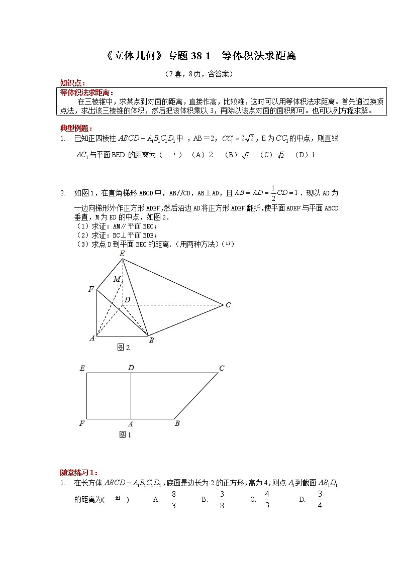 高三数学简易教学小专题学案之立体几何38 等体积法法求距离第1页