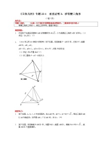 高三数学简易教学立体几何小专题学案23 垂直证明3：涉等腰三角形