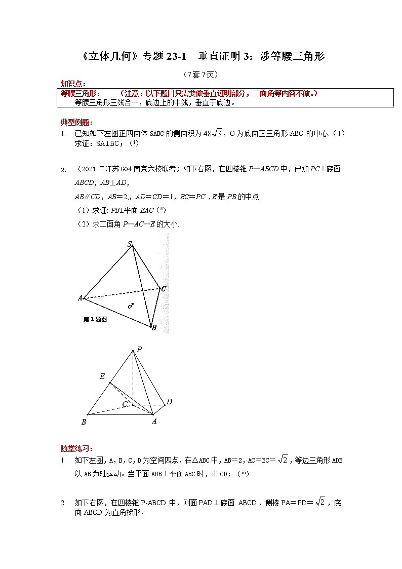 高三数学简易教学立体几何小专题学案23 垂直证明3：涉等腰三角形第1页