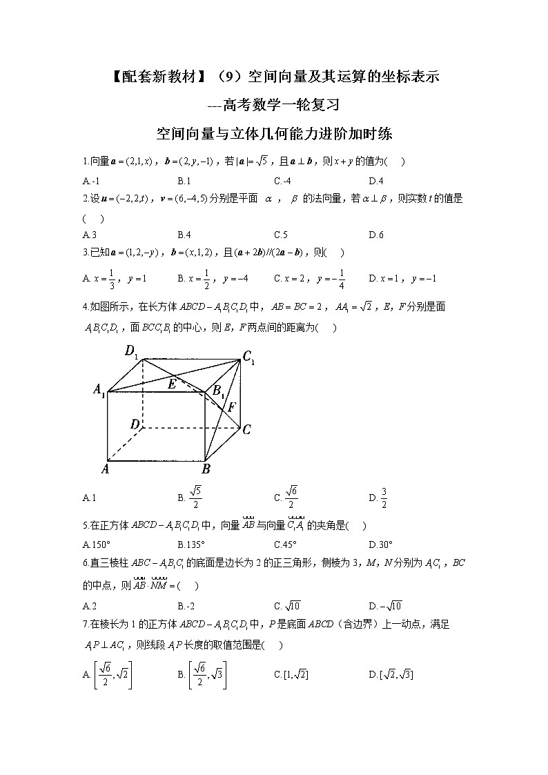 （9）空间向量及其运算的坐标表示--高考数学一轮复习空间向量与立体几何能力进阶加时练第1页