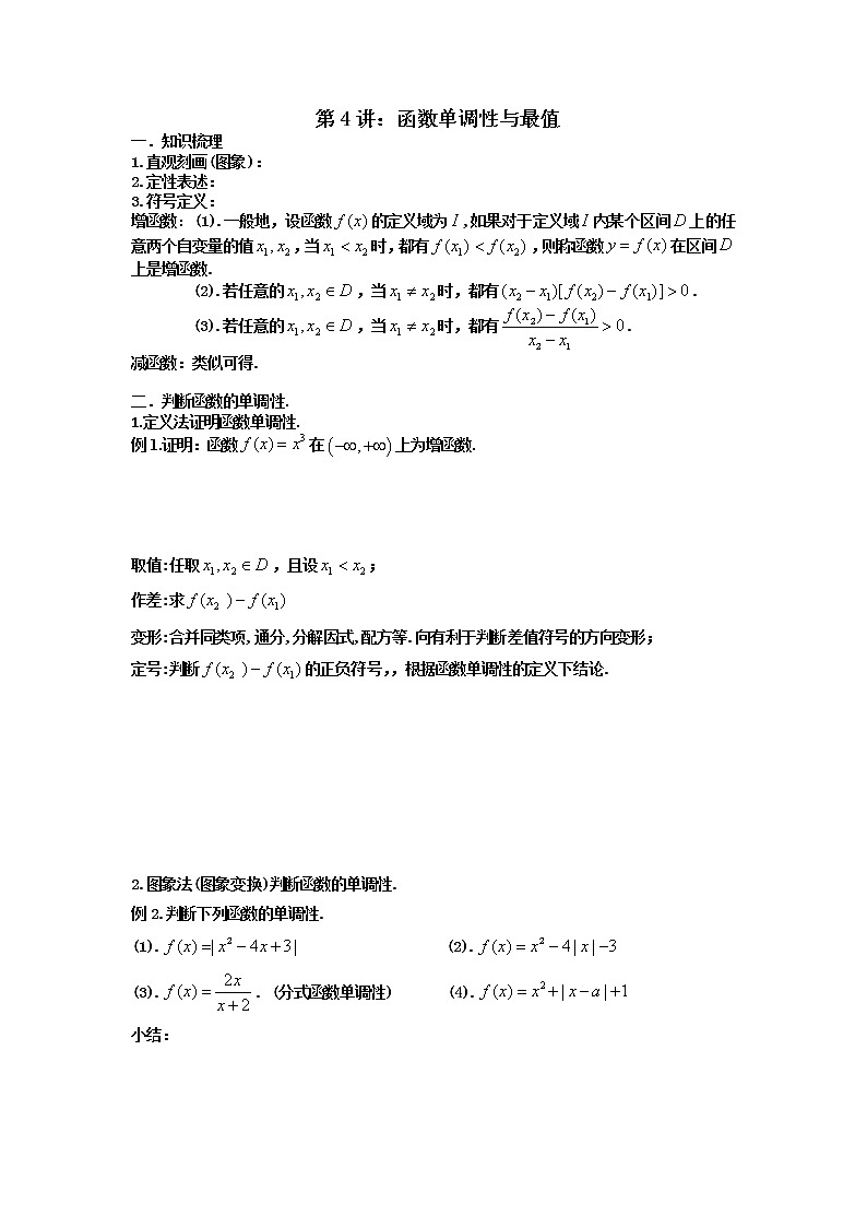 第4讲：函数单调性与最值讲义--高三数学一轮复习第1页