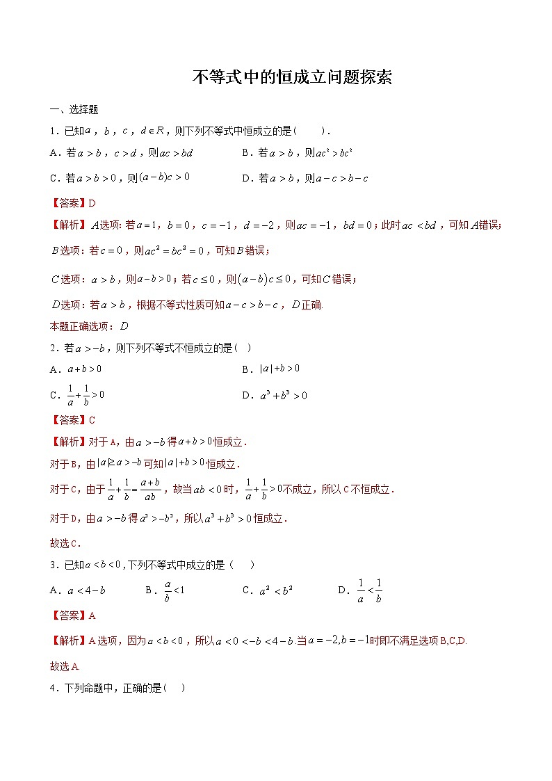 高一数学期末复习同步专题练习-不等式中的恒成立问题探索01