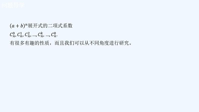 高中数学选择性必修三 6.3.2 二项式系数的性质 （课件）04