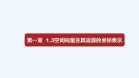 数学选择性必修 第一册1.3 空间向量及其运算的坐标表示课堂教学课件ppt