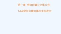 高中数学1.3 空间向量及其运算的坐标表示课文配套课件ppt