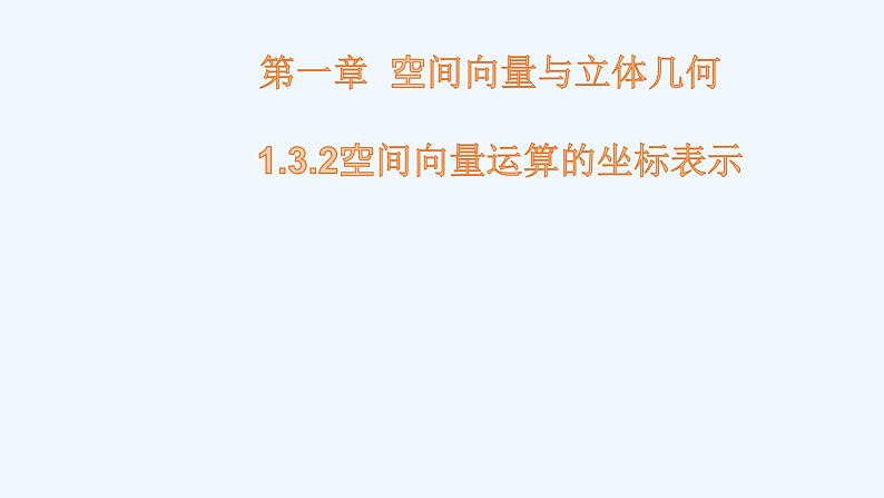 高中数学选择性必修一  1.3.2空间向量运算的坐标表示课件01