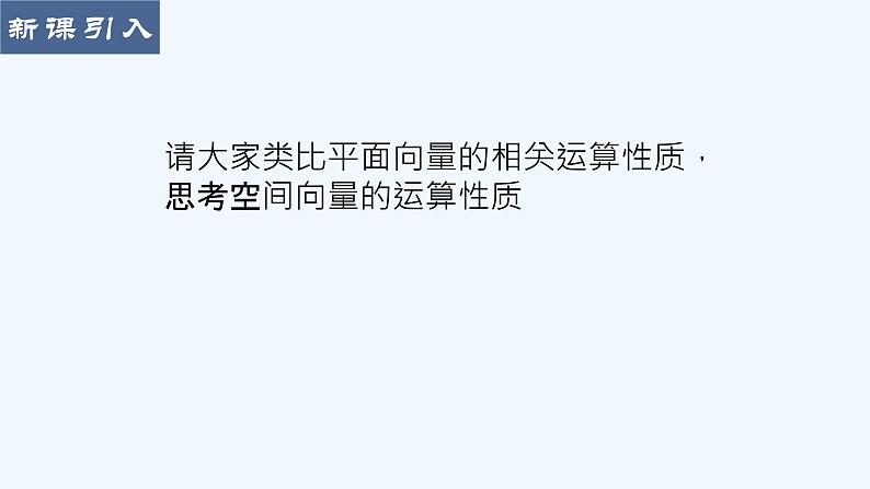 高中数学选择性必修一  1.3.2空间向量运算的坐标表示课件03