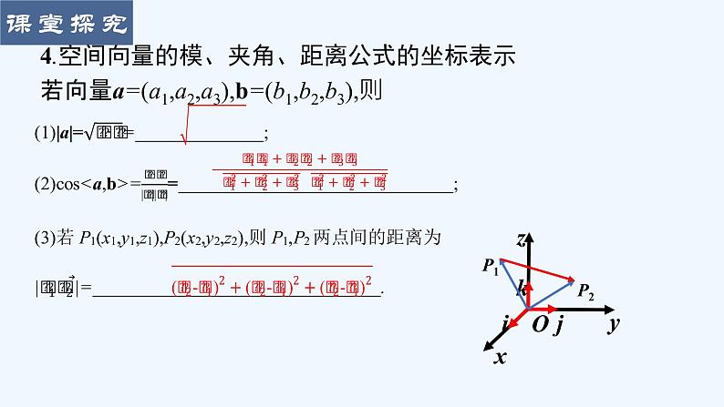 高中数学选择性必修一  1.3.2空间向量运算的坐标表示课件07