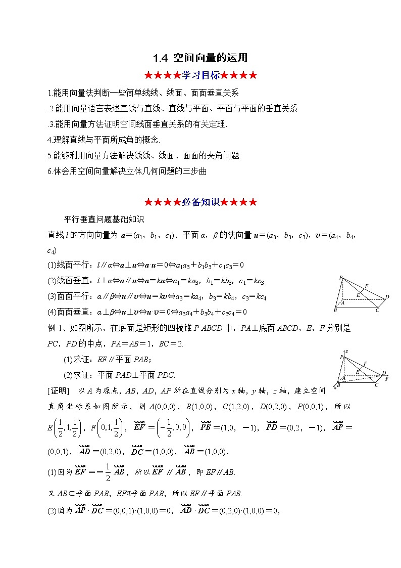 高中数学选择性必修一  1.4 空间向量的运用教学设计第1页