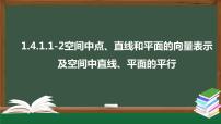 高中数学1.4 空间向量的应用集体备课课件ppt
