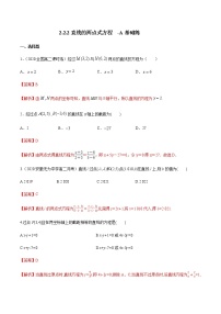 高中数学人教A版 (2019)选择性必修 第一册2.2 直线的方程同步训练题