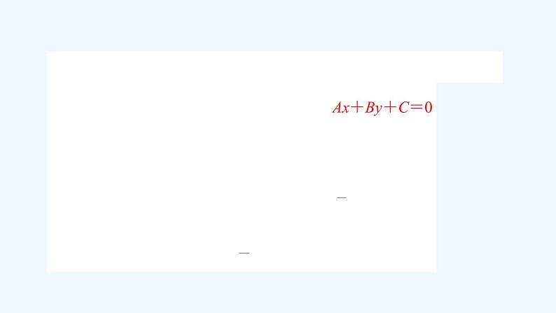高中数学选择性必修一  2.2.3直线的一般式方程（课件）同步精品课件02