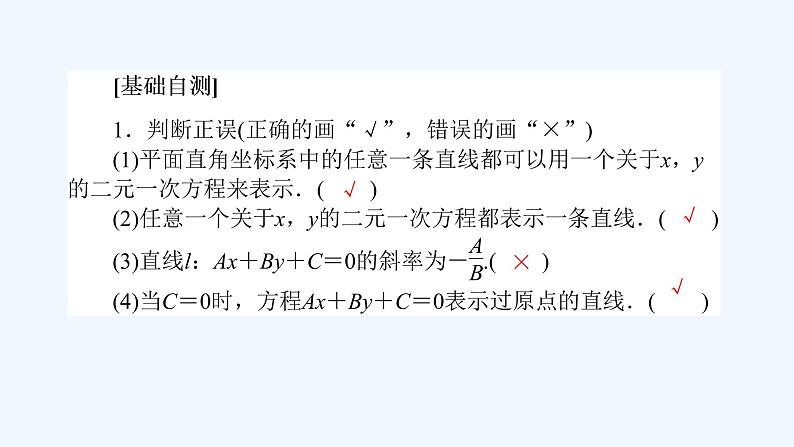 高中数学选择性必修一  2.2.3直线的一般式方程（课件）同步精品课件05
