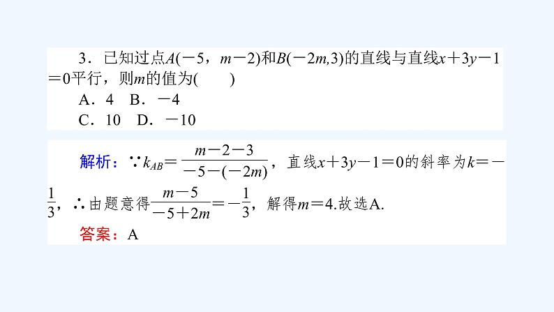 高中数学选择性必修一  2.2.3直线的一般式方程（课件）同步精品课件07