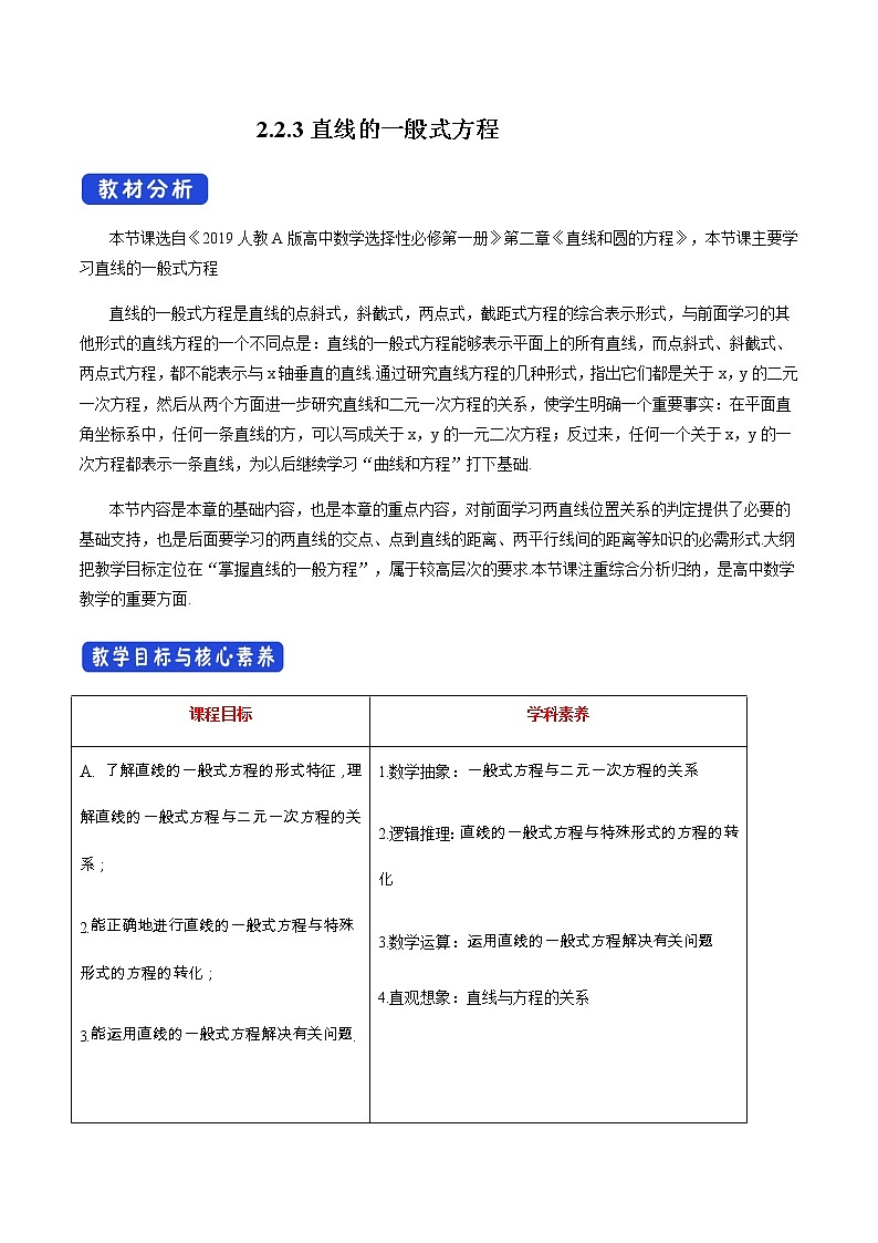 高中数学选择性必修一  2.2.3 直线的一般式方程（教学设计）01