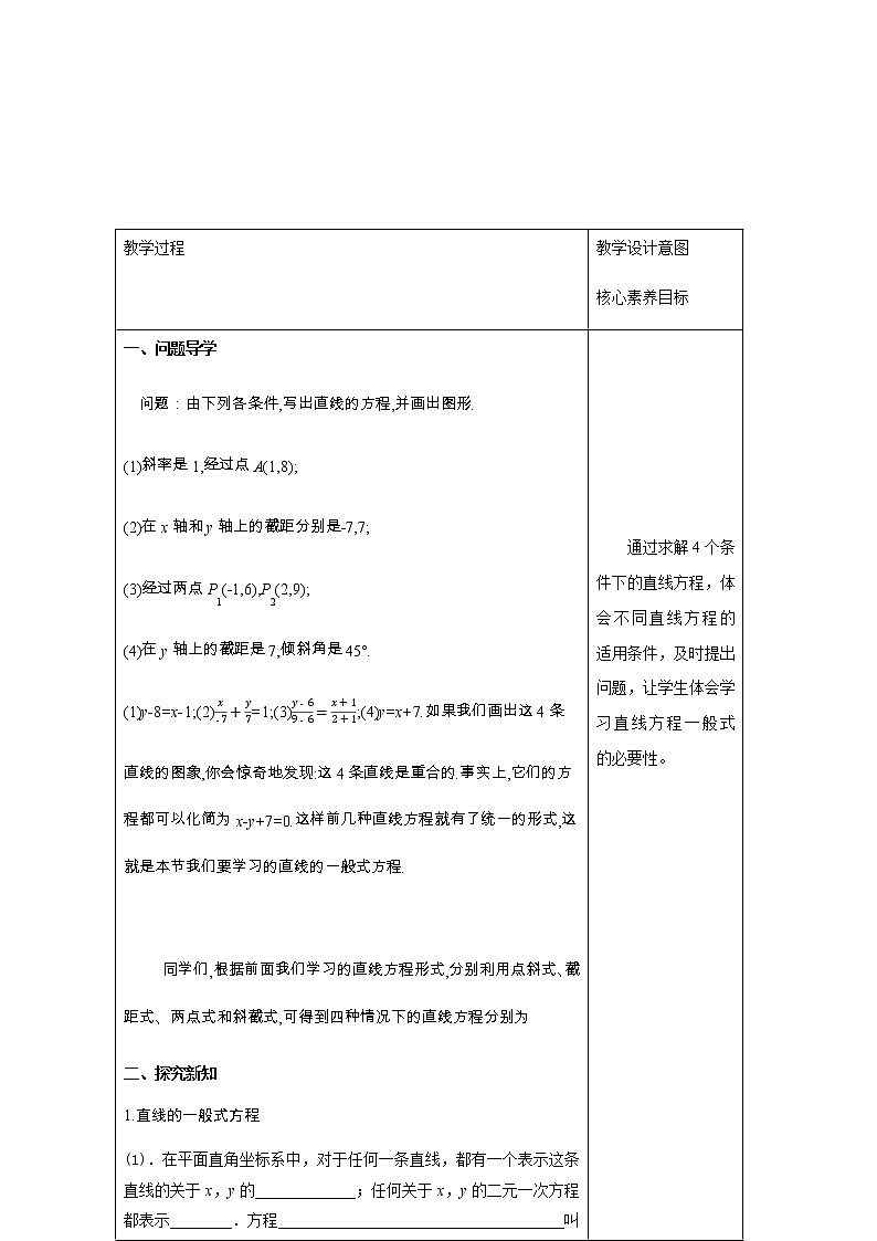 高中数学选择性必修一  2.2.3 直线的一般式方程（教学设计）03