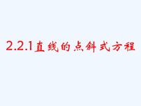 人教A版 (2019)选择性必修 第一册第二章 直线和圆的方程2.2 直线的方程背景图ppt课件