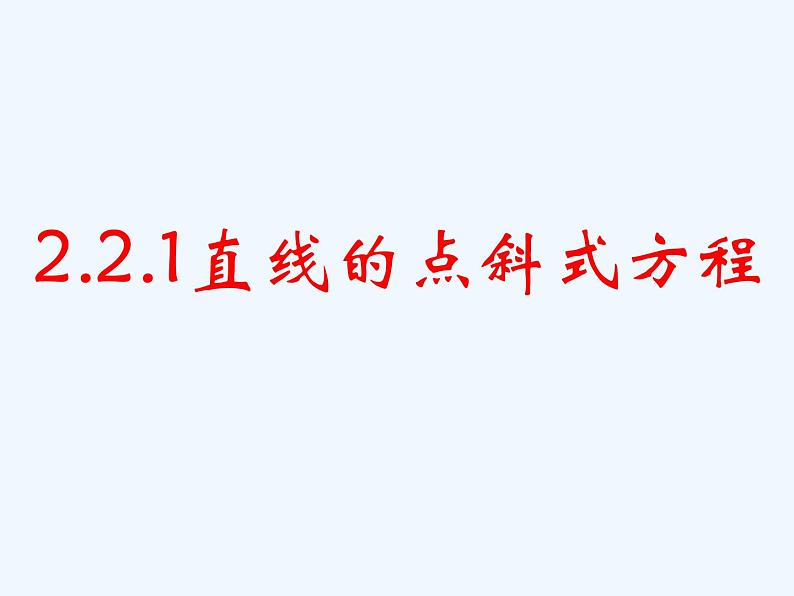 高中数学选择性必修一  2.2.1直线的点斜式方程 课件(共20张)01