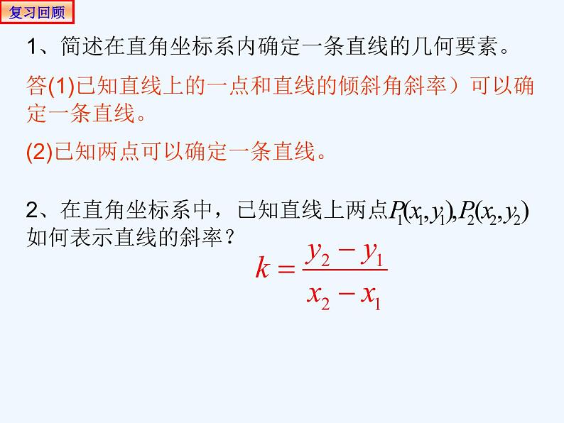 高中数学选择性必修一  2.2.1直线的点斜式方程 课件(共20张)02