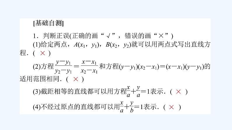 高中数学选择性必修一  2.2.2直线的两点式方程（课件）同步精品课件06