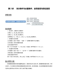 (新高考)高考数学一轮复习考点复习讲义第02讲《充分条件与必要条件、全称量词与存在量词》（解析版）