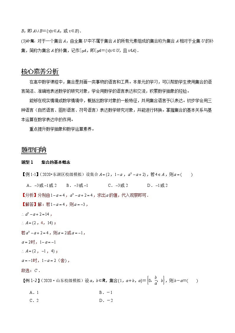 (新高考)高考数学一轮复习考点复习讲义第01讲《集合》（解析版）02