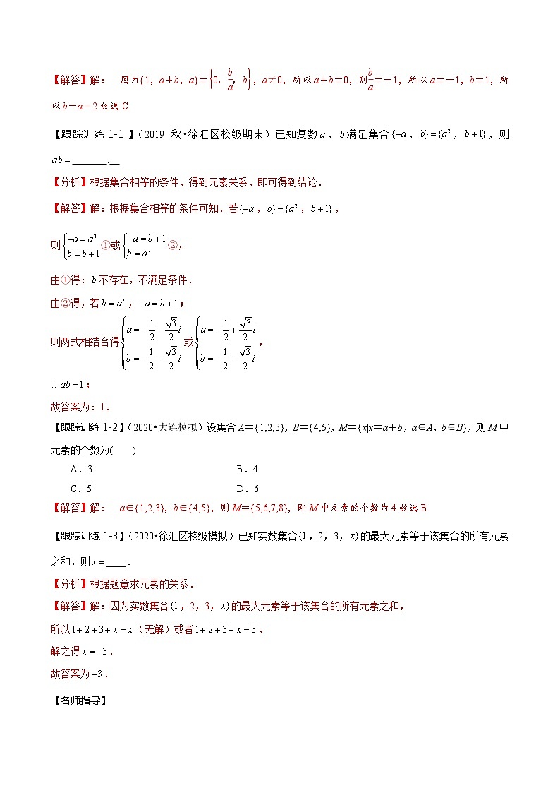 (新高考)高考数学一轮复习考点复习讲义第01讲《集合》（解析版）03