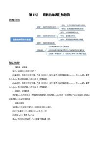 (新高考)高考数学一轮复习考点复习讲义第6讲《函数的单调性与最值》（解析版）