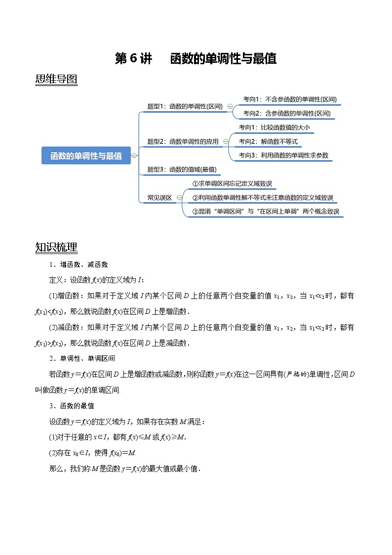 (新高考)高考数学一轮复习考点复习讲义第6讲《函数的单调性与最值》（解析版）第1页