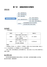 (新高考)高考数学一轮复习考点复习讲义第7讲《函数的奇偶性与周期性》（解析版）