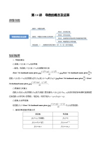 (新高考)高考数学一轮复习考点复习讲义第14讲《导数的概念及运算》（解析版）