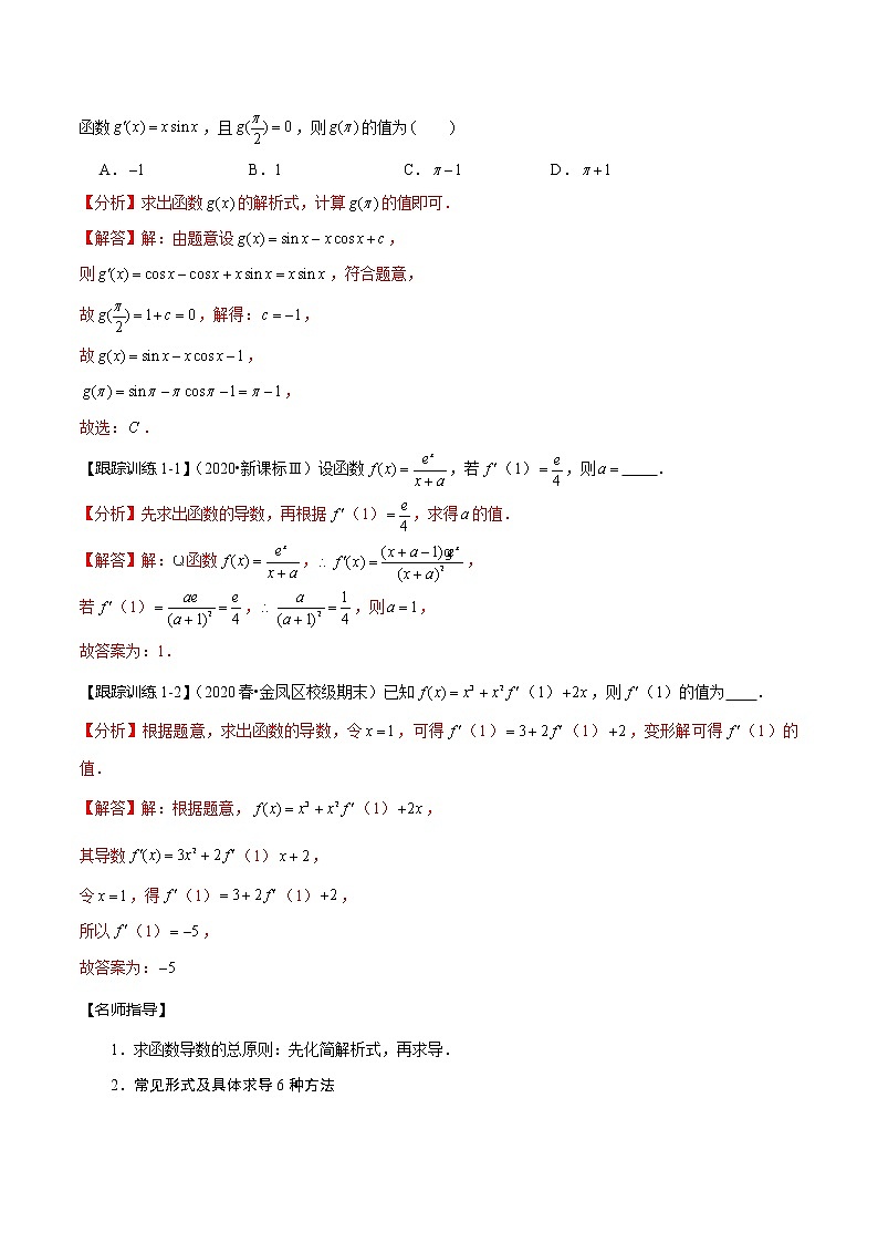 (新高考)高考数学一轮复习考点复习讲义第14讲《导数的概念及运算》（解析版）03