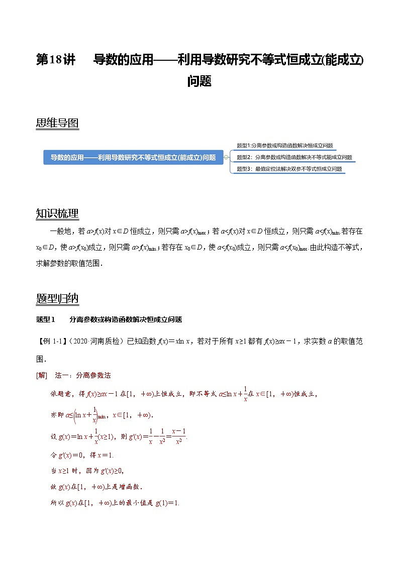 (新高考)高考数学一轮复习考点复习讲义第18讲《导数的应用-利用导数研究不等式恒成立》（能成立）问题（解析版）第1页