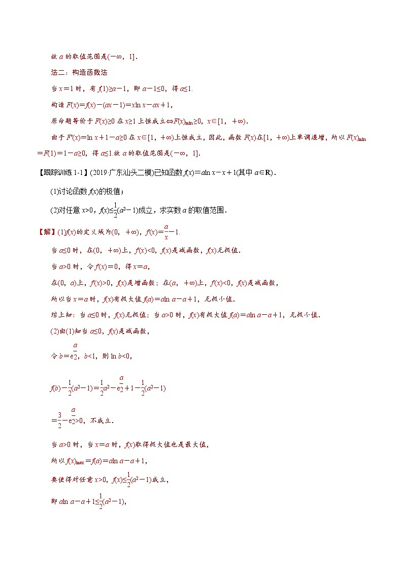 (新高考)高考数学一轮复习考点复习讲义第18讲《导数的应用-利用导数研究不等式恒成立》（能成立）问题（解析版）第2页
