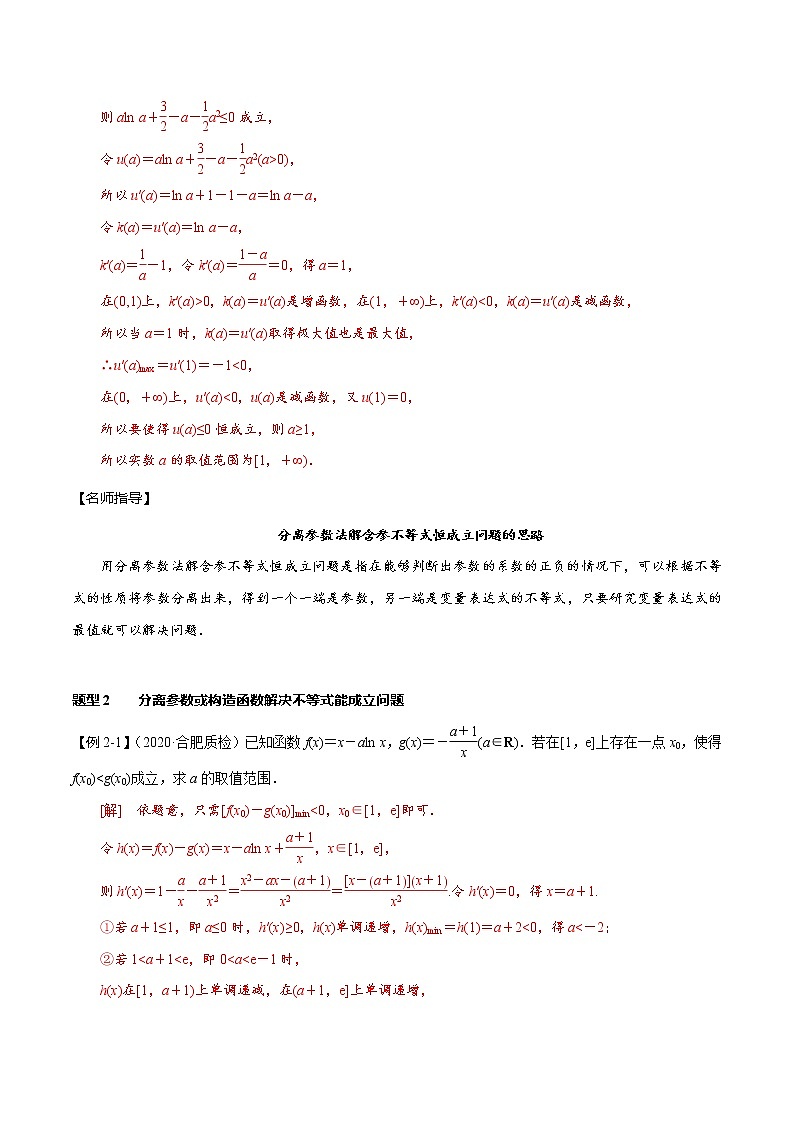 (新高考)高考数学一轮复习考点复习讲义第18讲《导数的应用-利用导数研究不等式恒成立》（能成立）问题（解析版）第3页