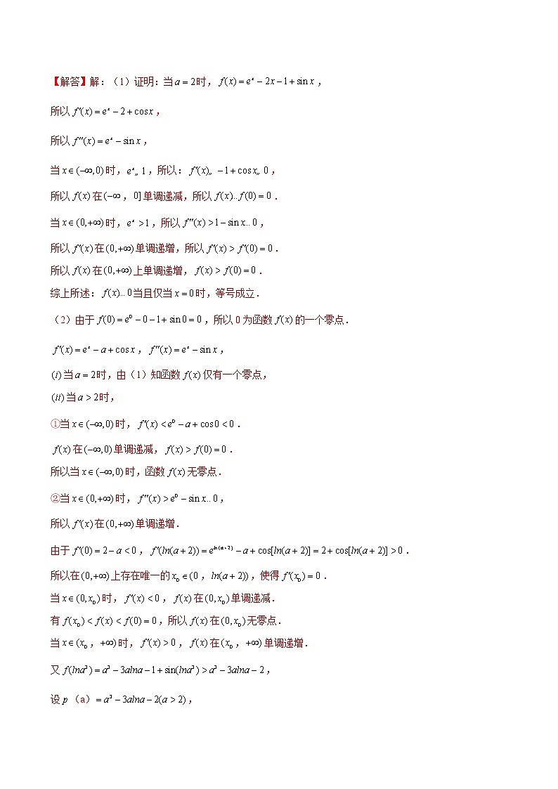 (新高考)高考数学一轮复习考点复习讲义第19讲《导数的应用-利用导数研究函数零点问题》（解析版）02