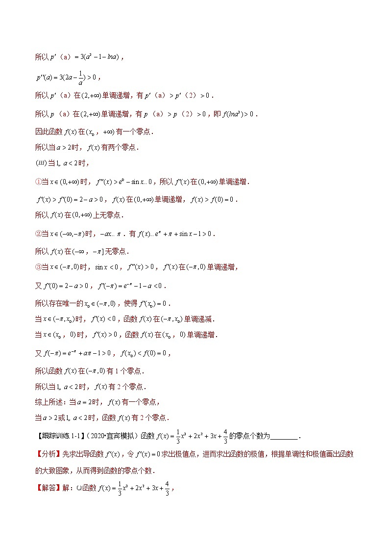 (新高考)高考数学一轮复习考点复习讲义第19讲《导数的应用-利用导数研究函数零点问题》（解析版）03