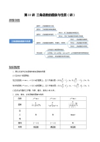 (新高考)高考数学一轮复习考点复习讲义第22讲《三角函数的图象与性质》（解析版）