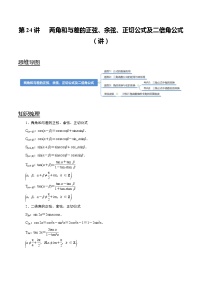 (新高考)高考数学一轮复习考点复习讲义第24讲《两角和与差的正弦、余弦、正切公式及二倍角公式》（讲）（解析版）