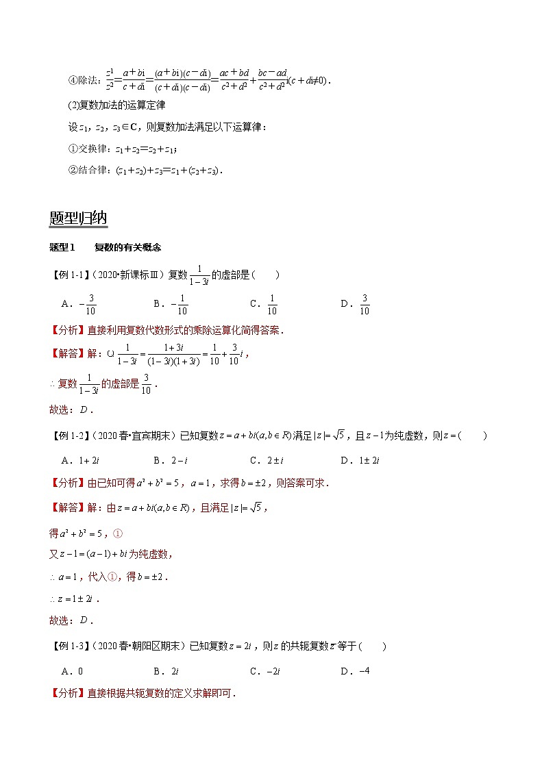(新高考)高考数学一轮复习考点复习讲义第32讲《复数》（讲）（解析版）第2页