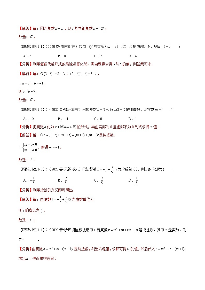 (新高考)高考数学一轮复习考点复习讲义第32讲《复数》（讲）（解析版）第3页