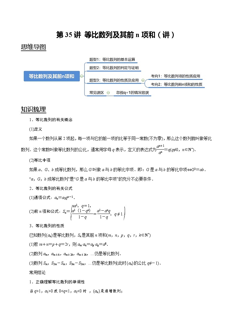 (新高考)高考数学一轮复习考点复习讲义第35讲《等比数列及其前n项和》（讲）（解析版）01